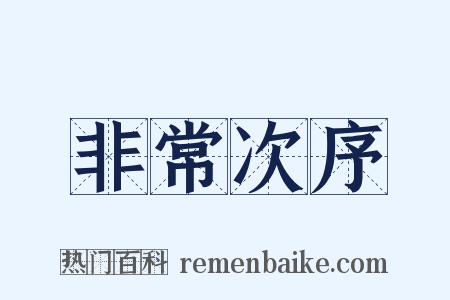非常次序是什么意思的图片